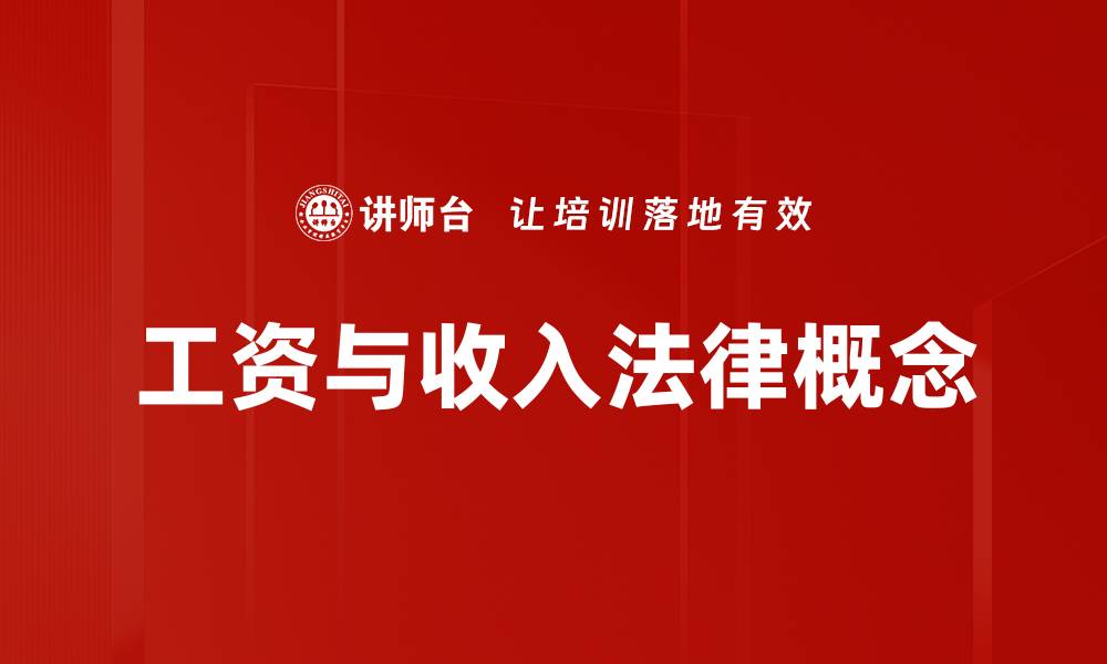 文章工资与收入法律概念的缩略图