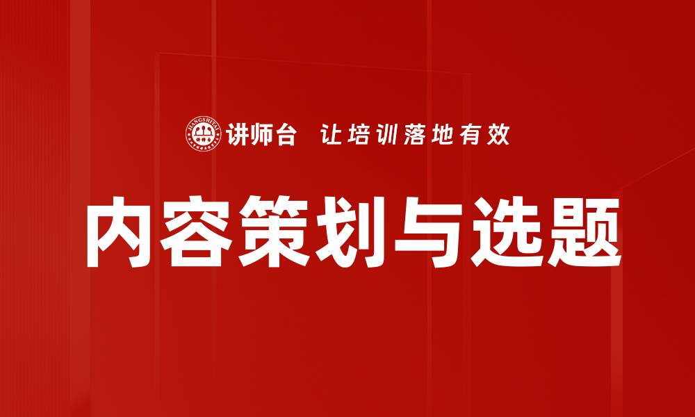 文章内容策划与选题的缩略图