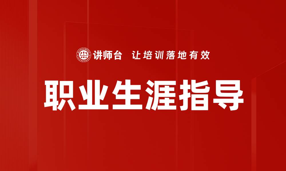 文章职业生涯指导的缩略图