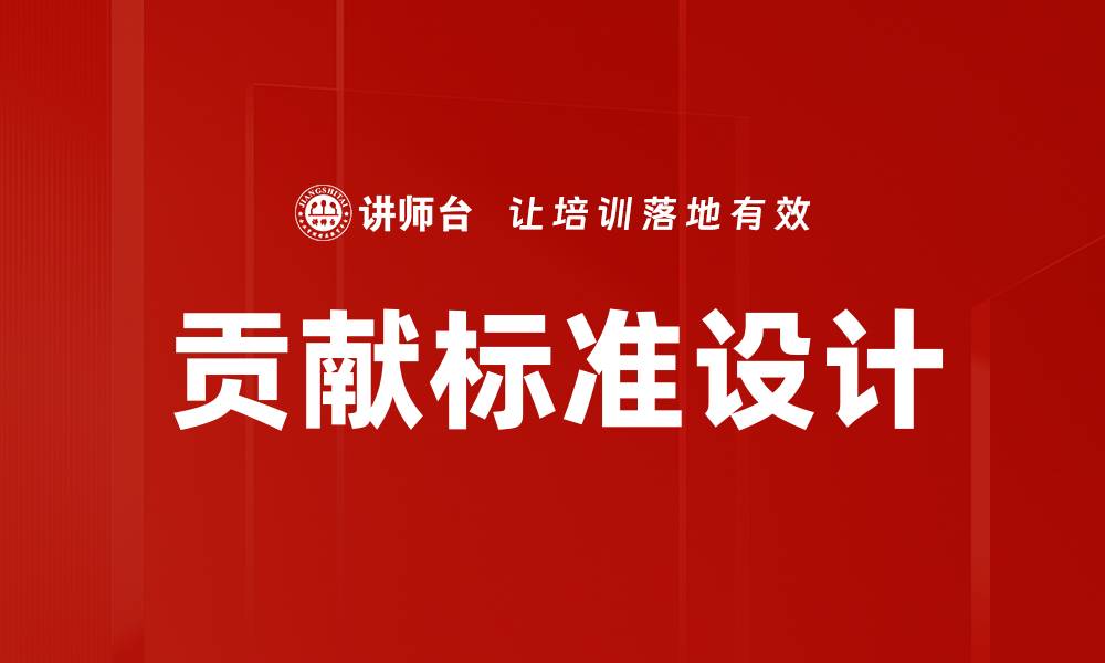 文章贡献标准设计的缩略图