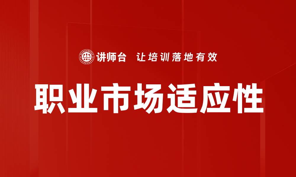 文章职业市场适应性的缩略图