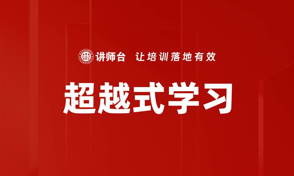 文章超越式学习的缩略图