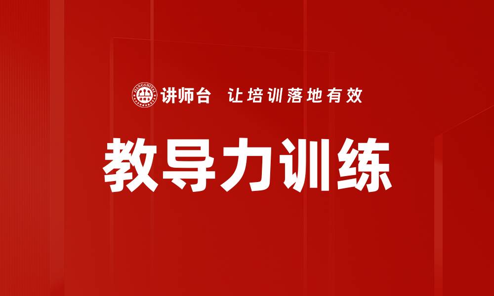 教导力训练