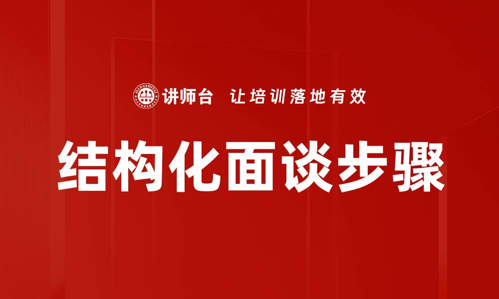 文章结构化面谈步骤的缩略图