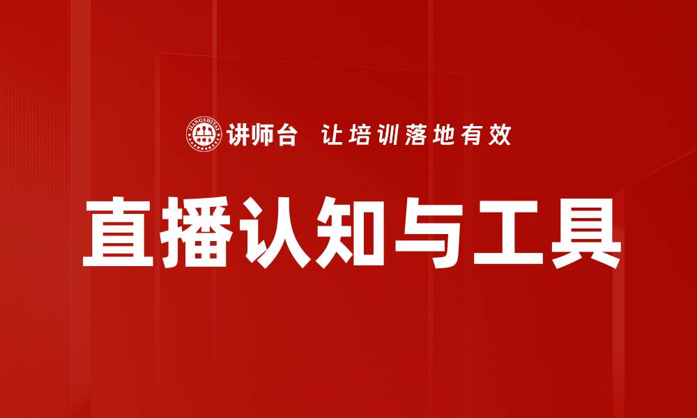 文章直播认知与工具的缩略图