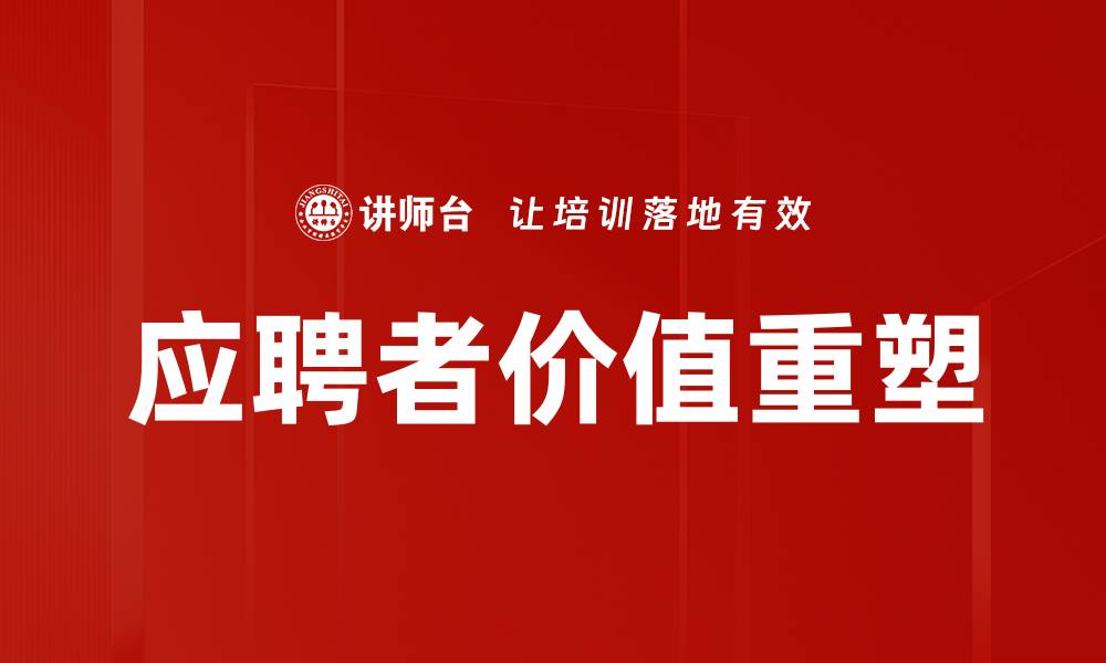 应聘者价值重塑
