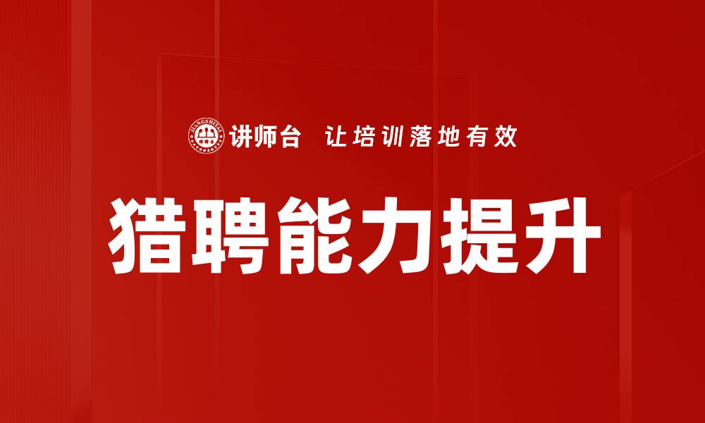 文章猎聘能力提升的缩略图