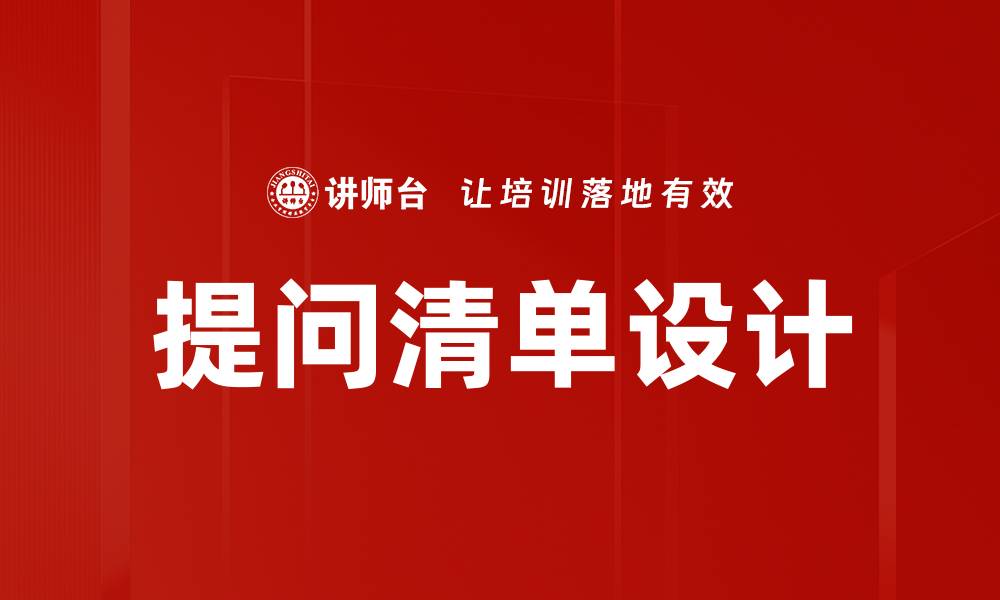 文章提问清单设计的缩略图