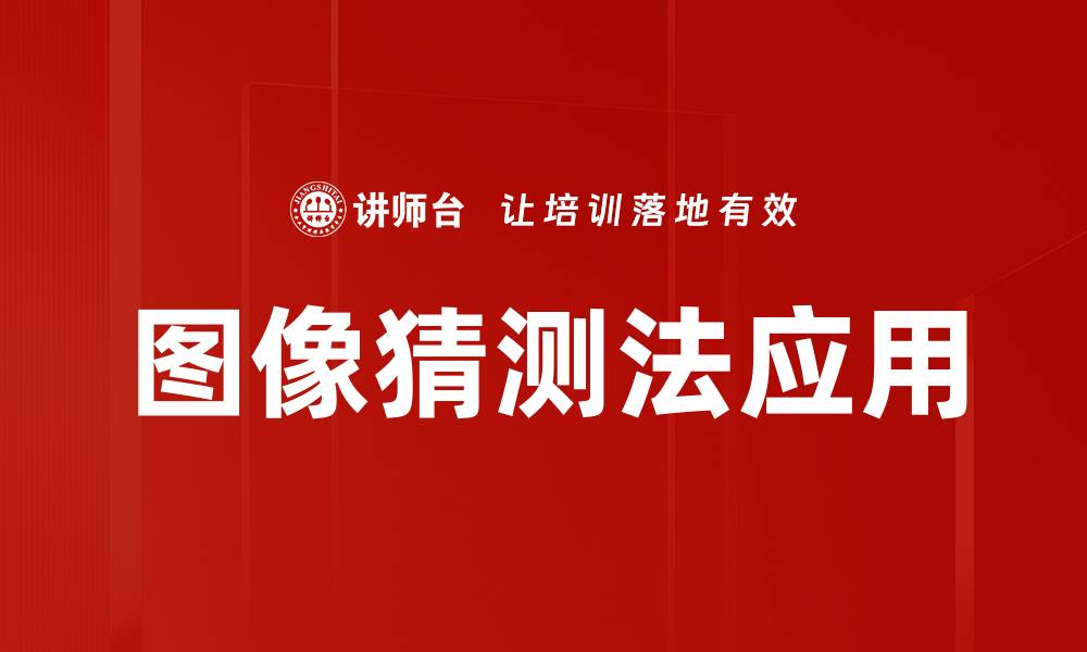 文章图像猜测法应用的缩略图
