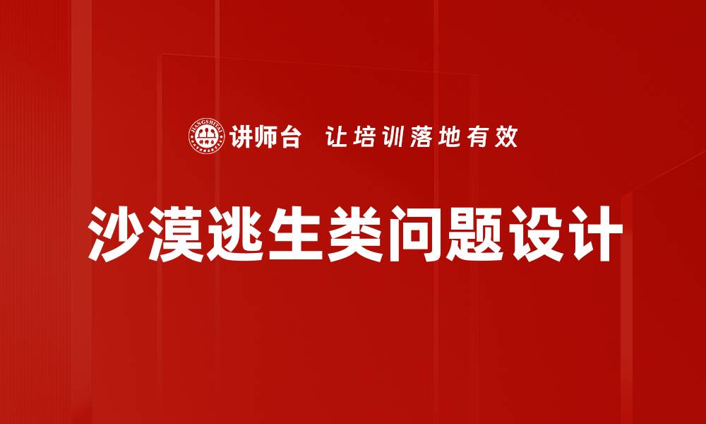 文章沙漠逃生类问题设计的缩略图
