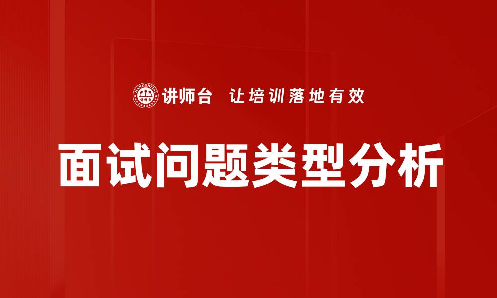文章面试问题类型分析的缩略图