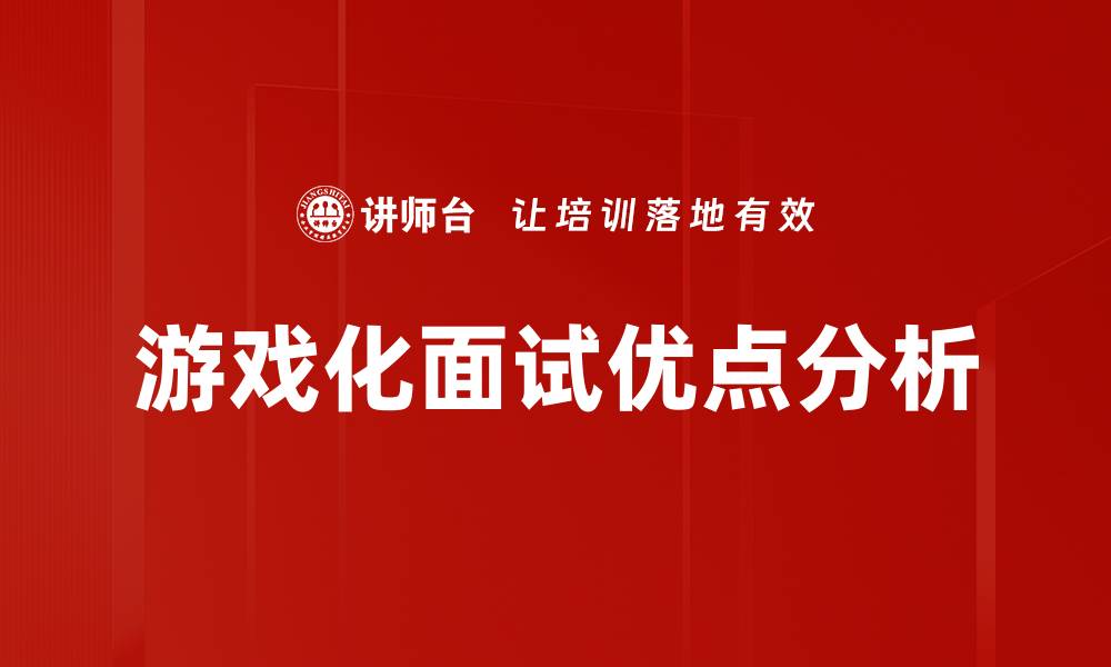 文章游戏化面试优点分析的缩略图