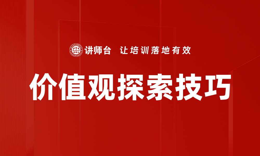文章价值观探索技巧的缩略图