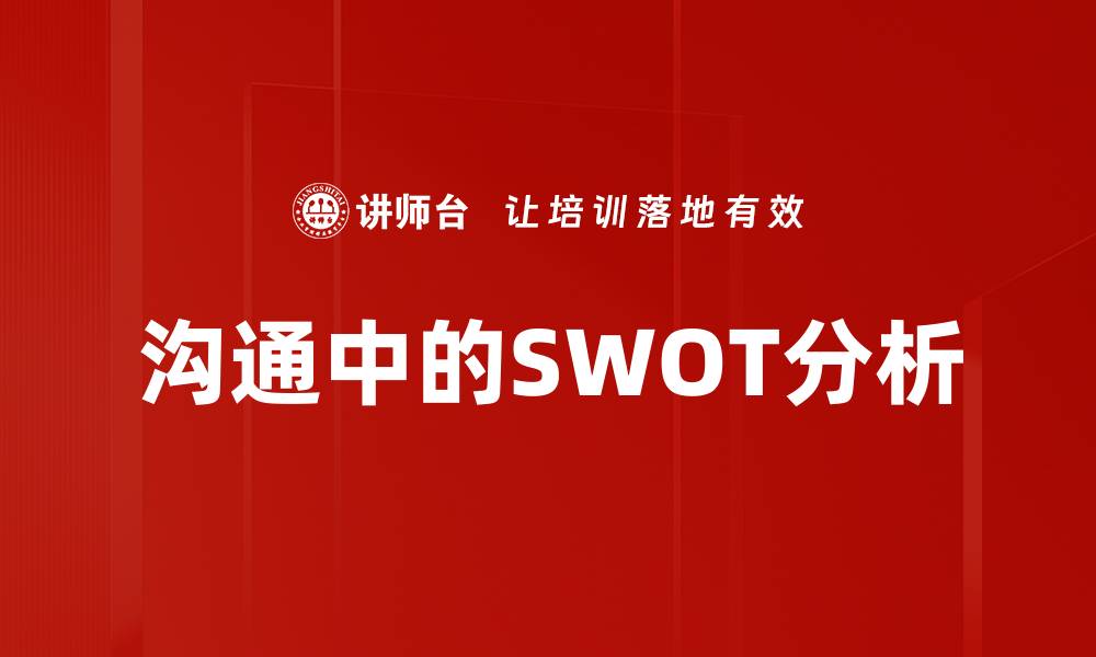 文章沟通中的SWOT分析的缩略图
