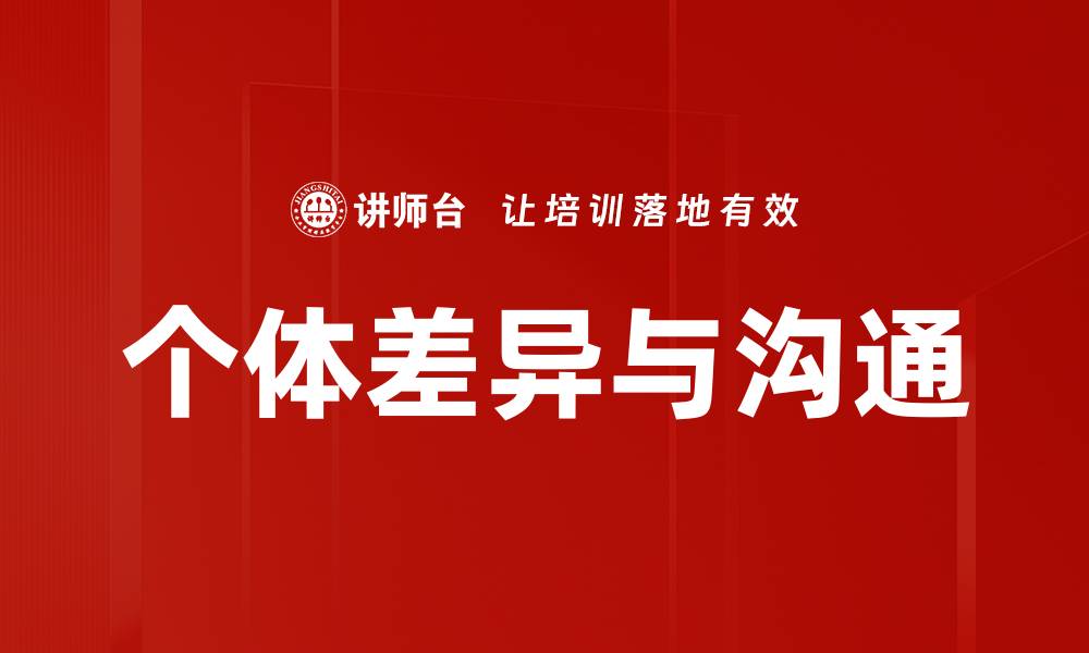 文章个体差异与沟通的缩略图