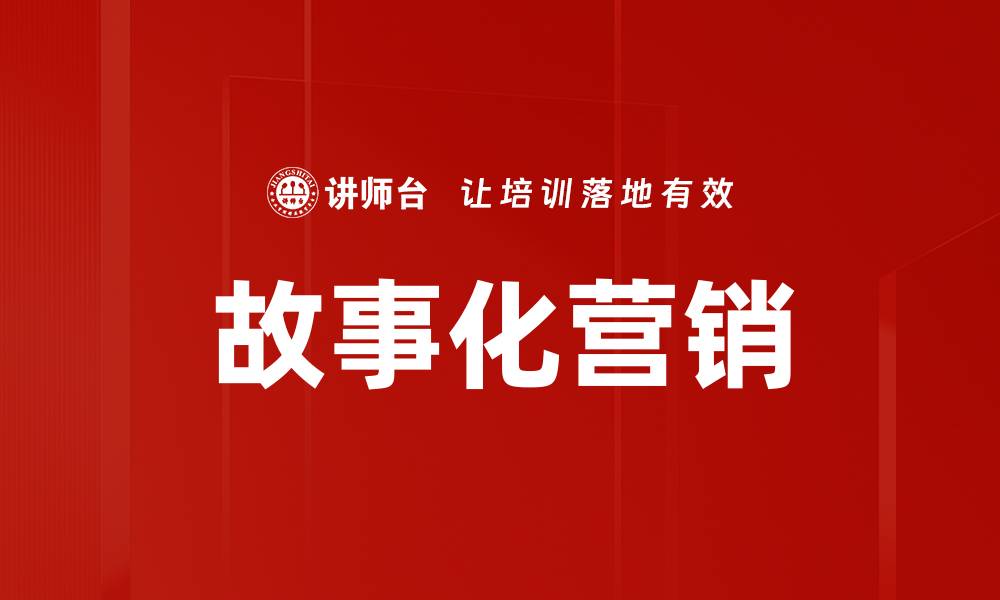文章故事化营销的缩略图