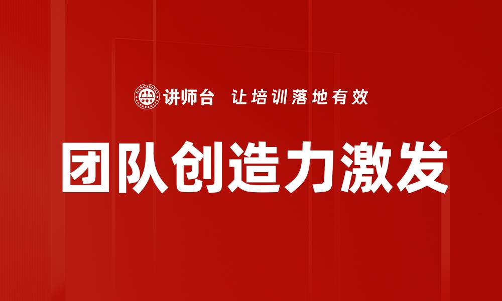 团队创造力激发