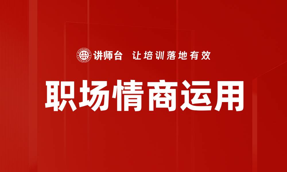 职场情商运用
