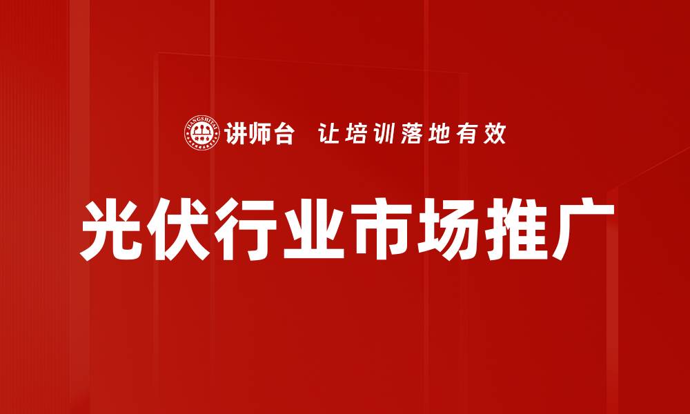 文章光伏行业市场推广的缩略图