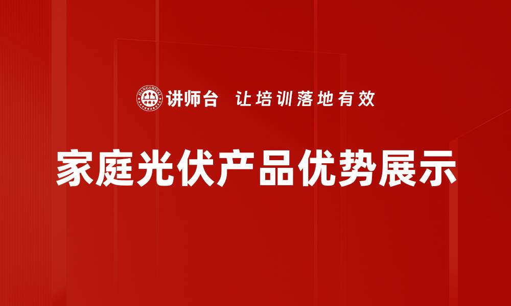 文章家庭光伏产品优势展示的缩略图
