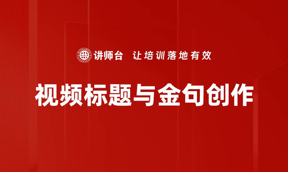 文章视频标题与金句创作的缩略图