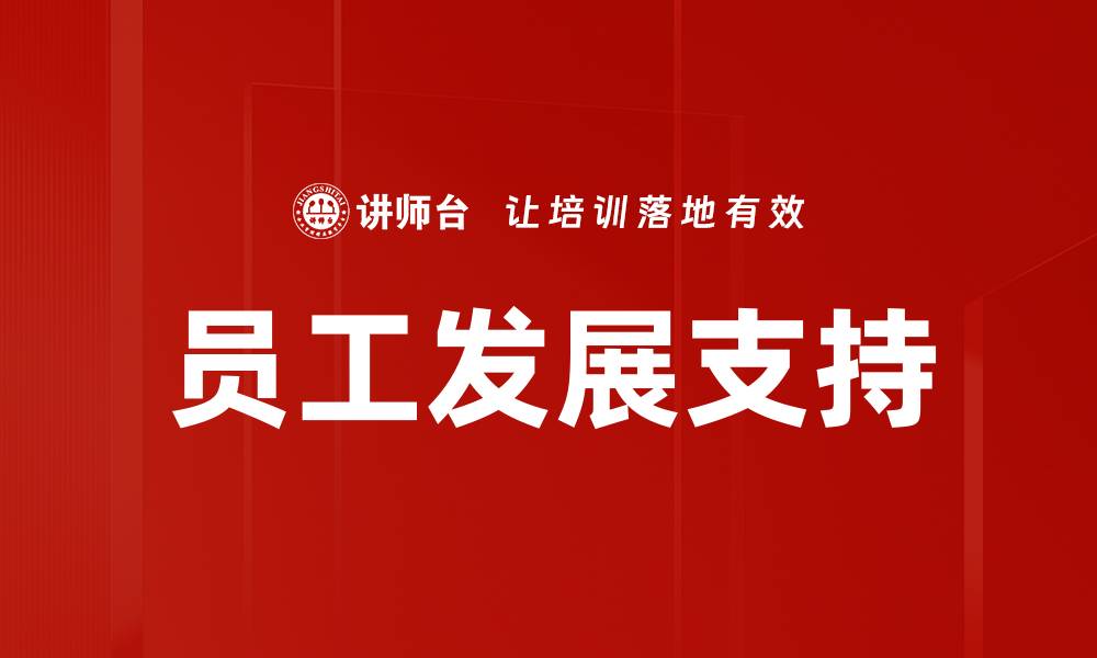 文章员工发展支持的缩略图