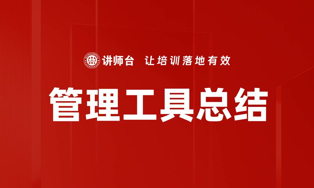 管理工具总结
