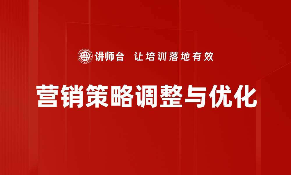 文章营销策略调整与优化的缩略图