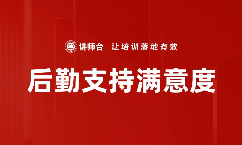 文章后勤支持满意度的缩略图