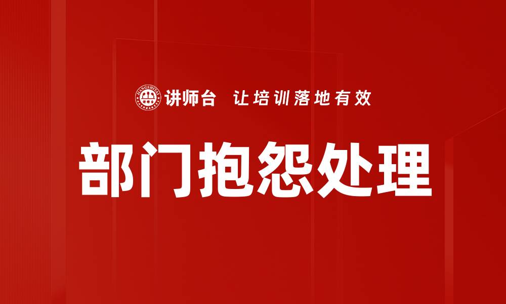 文章部门抱怨处理的缩略图