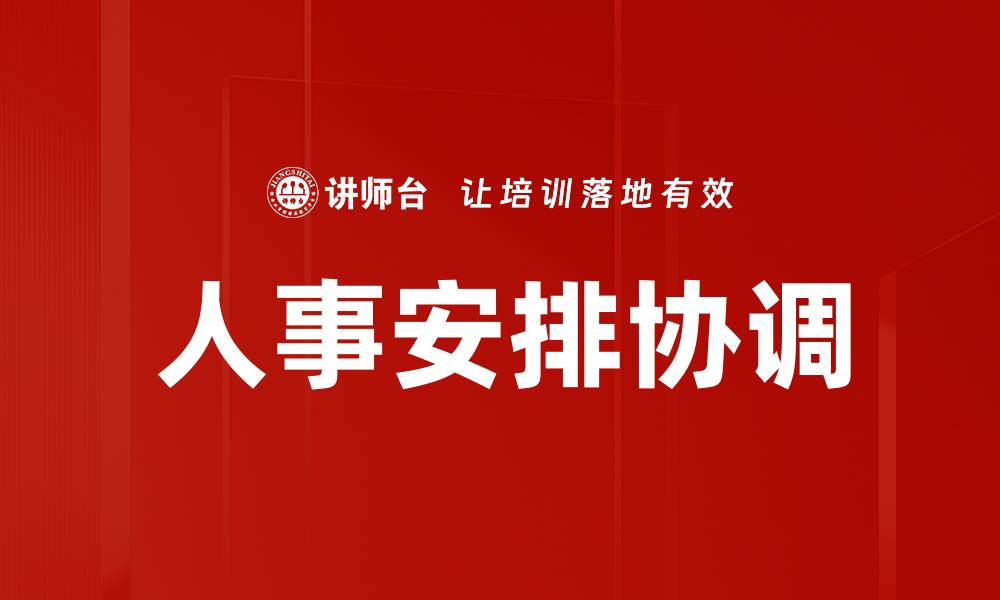 文章人事安排协调的缩略图
