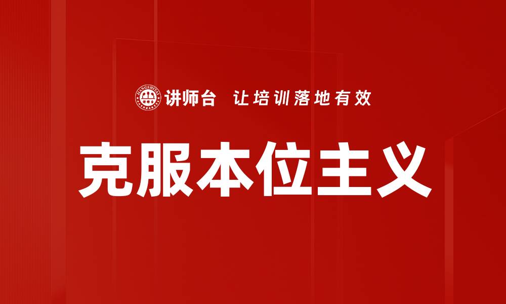 克服本位主义