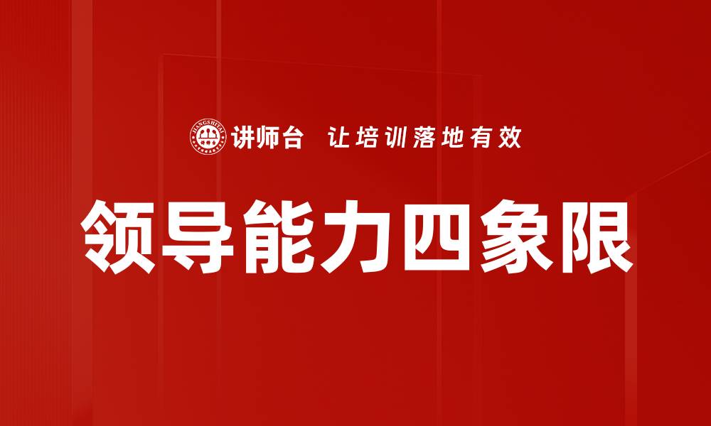 文章领导能力四象限的缩略图