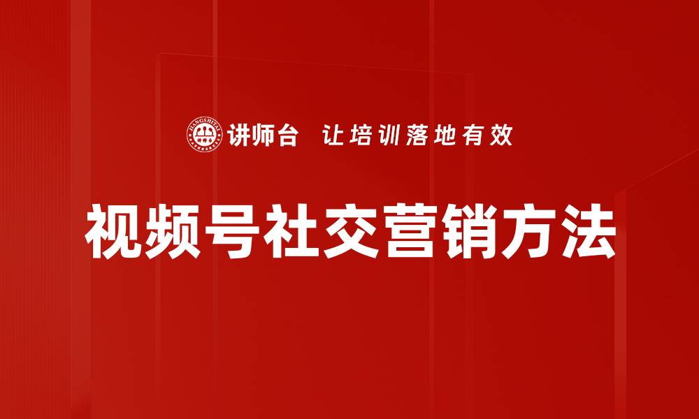 视频号社交营销方法