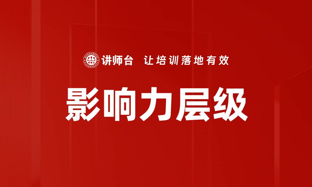 文章影响力层级的缩略图
