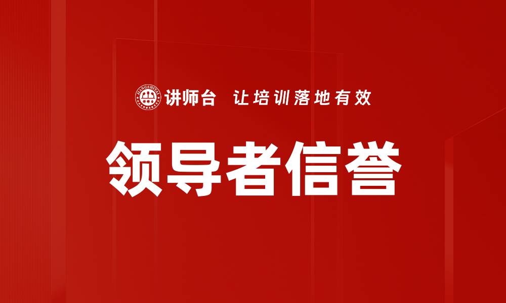 文章领导者信誉的缩略图