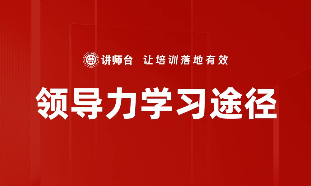 文章领导力学习途径的缩略图