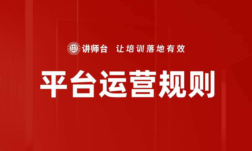 文章平台运营规则的缩略图