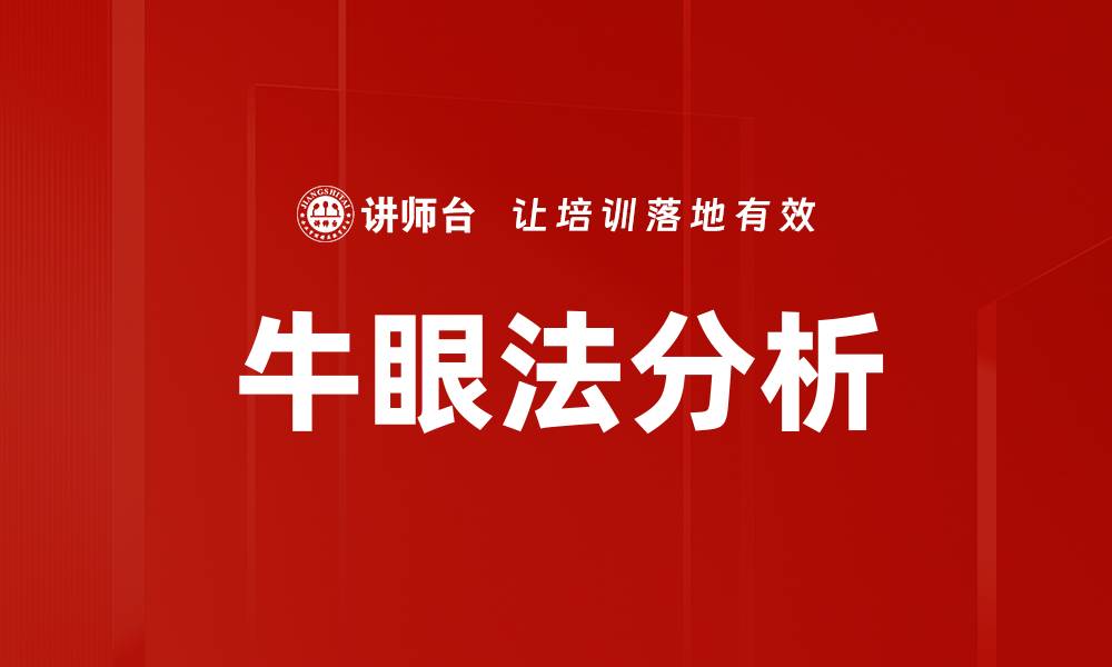 文章牛眼法分析的缩略图