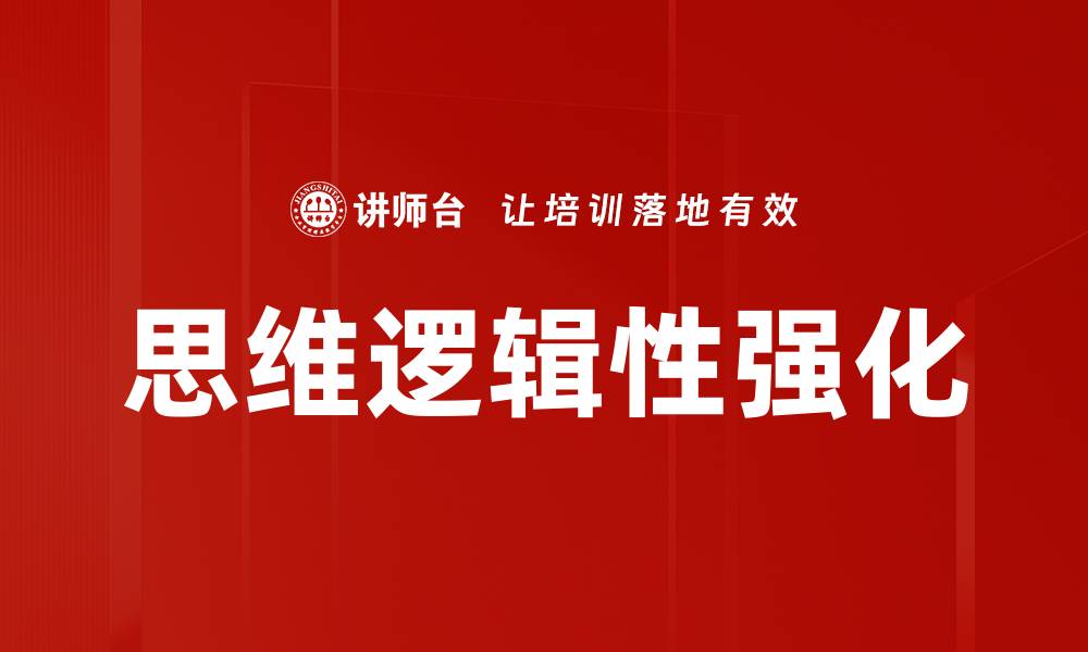 思维逻辑性强化