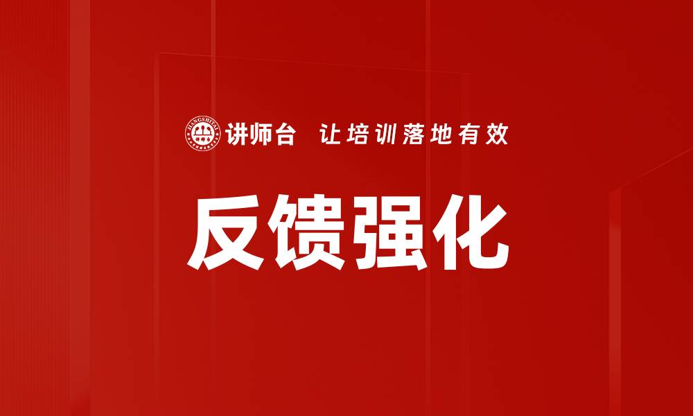 反馈强化