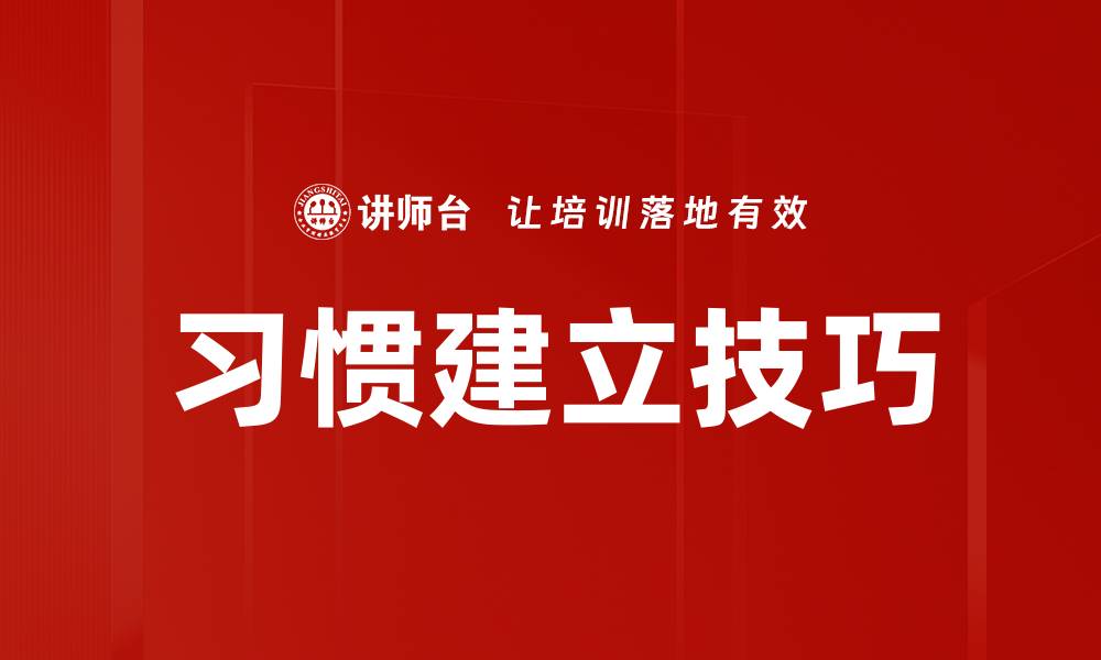 文章习惯建立技巧的缩略图