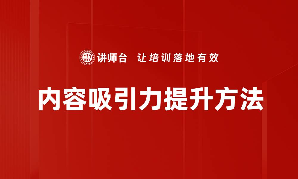 内容吸引力提升方法