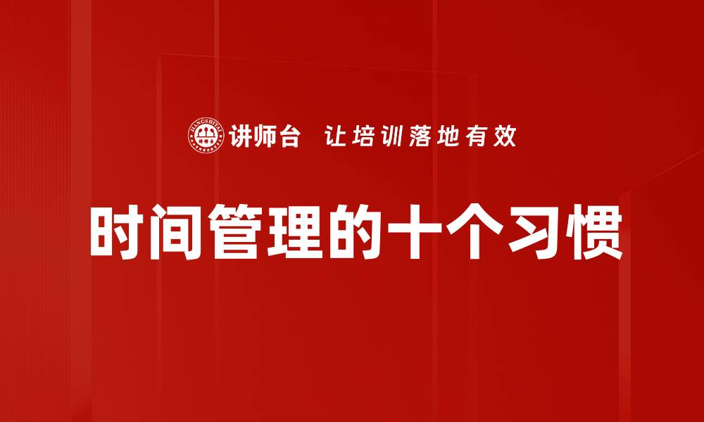 文章时间管理的十个习惯的缩略图
