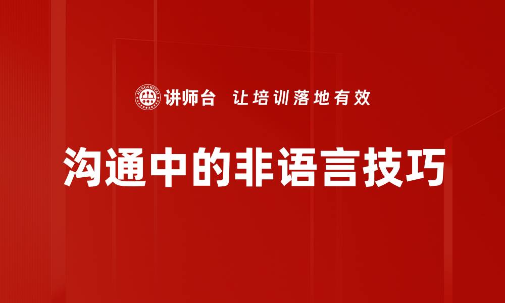 沟通中的非语言技巧