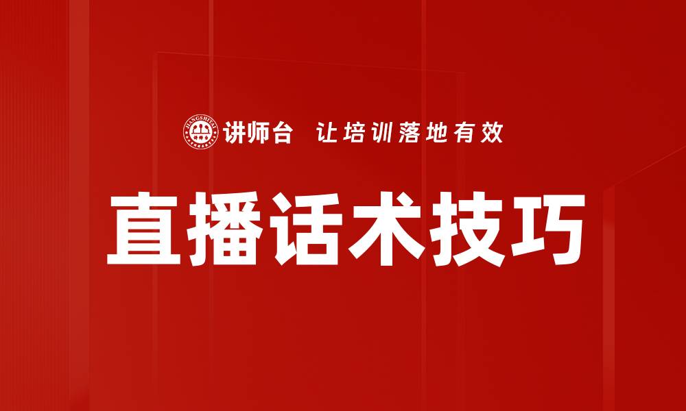 文章直播话术技巧的缩略图
