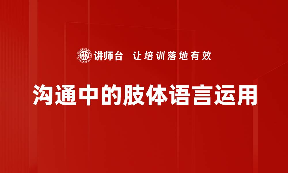 文章沟通中的肢体语言运用的缩略图