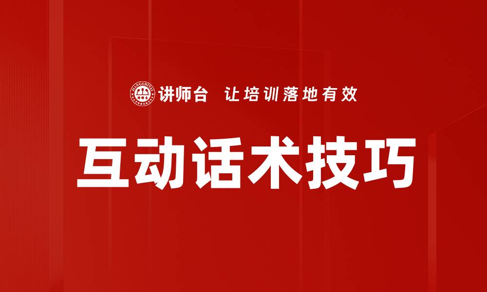 文章互动话术技巧的缩略图