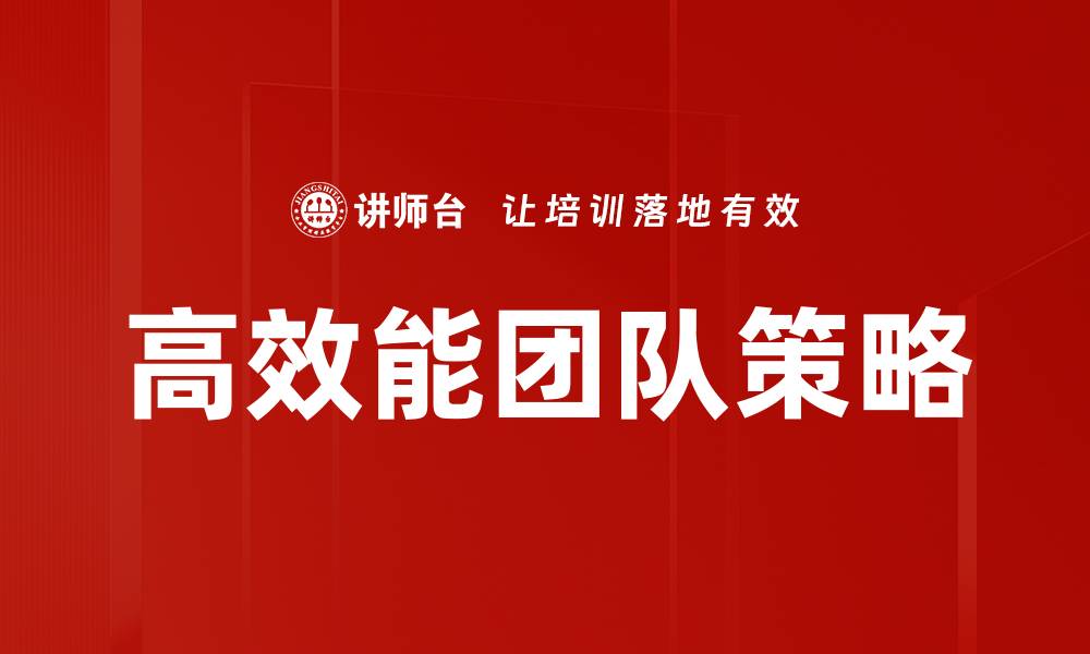 文章高效能团队策略的缩略图