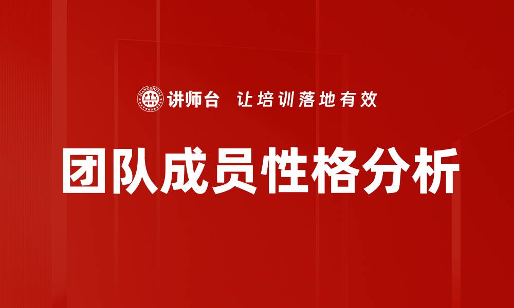 文章团队成员性格分析的缩略图